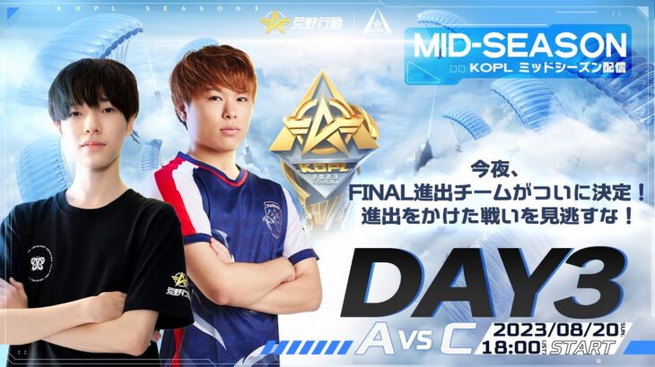 8/20(日) 18:00配信 『KNIVES OUT PRO LEAGUE』MID-SEASON DAY3 #KOPL 今夜、FINAL進出チームがついに決定！進出をかけた戦いを見逃すな！