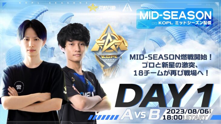 8/6(日) 18:00配信 『KNIVES OUT PRO LEAGUE』MID-SEASON DAY1 #KOPL MID-SEASON燃戦開始！プロと新星の激突、18チームが再び戦場へ！