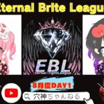 【荒野行動】実況！8月度DAY1【EBL】