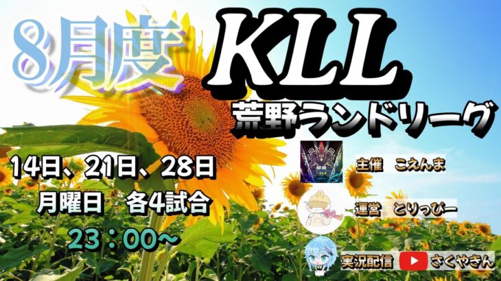 【荒野行動】荒野ランドリーグ8月度Day2実況　【KLL】