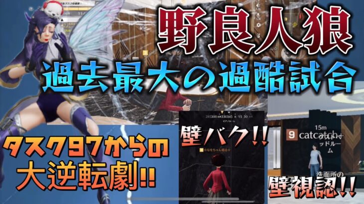 【荒野行動】🌹過去最大の過酷な試合!!タスク97‼️1キルselfからの大逆転劇‼️しかもなをちゃん寝る大激怒⁉️閲覧注意‼️#荒野人狼 #荒野行動