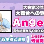 【荒野行動】Angel杯②【大会実況】