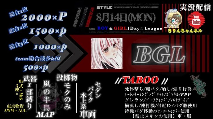 【荒野行動】BGL 1DAY League 2023.8.14【大会実況】GB