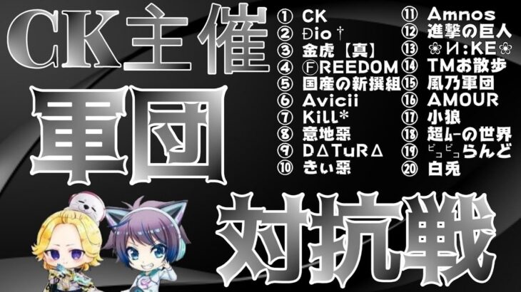 【荒野行動】CK主催！軍団対抗戦！！！生配信　【実況：もっちィィの日常】