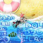 【荒野行動】 DOLLS わっしょい League ８月度 day❶ 実況！！