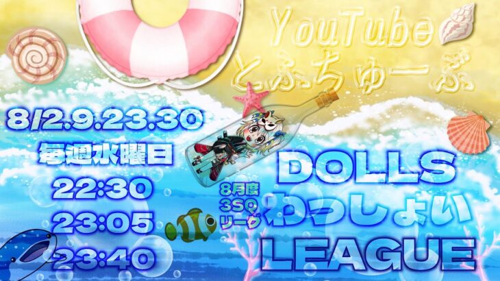 【荒野行動】 DOLLS わっしょい League ８月度 day❷ 実況！！