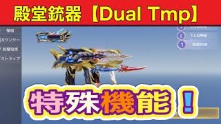 【荒野行動】【荒野新マップ】#殿堂ガチャ　#白黒無常　殿堂銃器【Dual Tmp】さすが殿堂「特殊機能」