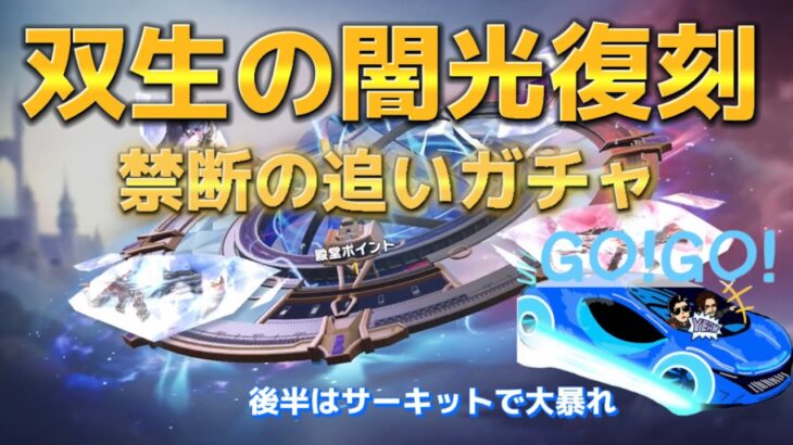 【荒野行動】双生の闇光EX殿堂ガチャ　追加課金　【荒野の光】【荒野新マップ】サーキットを駆ける水殿堂車inワイルドオアシス