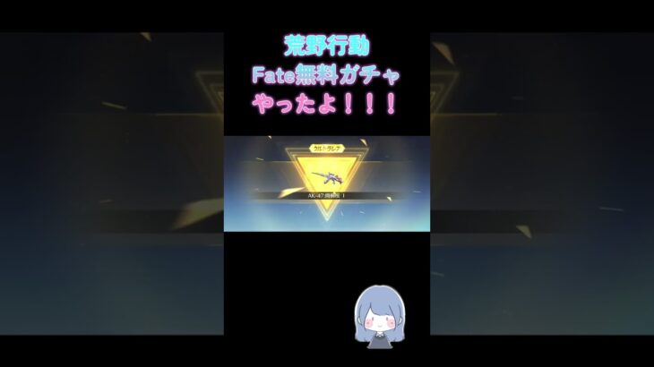 【荒野行動】Fateの無料ガチャやったよ！！ #shorts #ふあみの島 #荒野行動 #ガチャ動画 #ガチャ