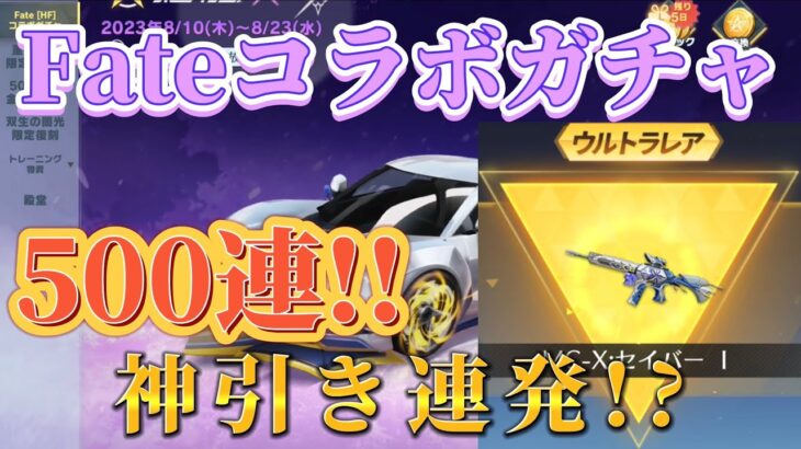 【荒野行動】Fateコラボガチャ❗️脅威の500連❗️どんだけ金枠引けるの?!神引き不可避