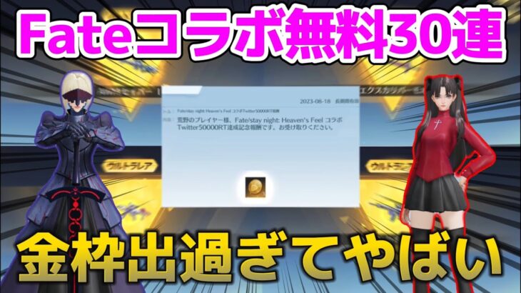 【荒野行動】Feteコラボガチャ無料で30連引いたら金枠出過ぎて神引きした www【荒野の光】【荒野新マップ】