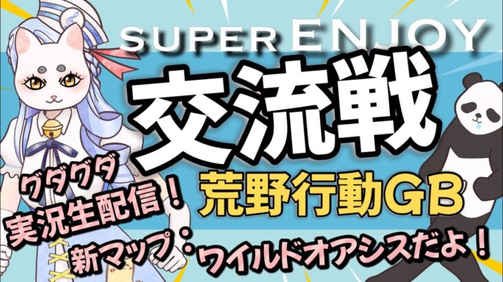 【荒野行動】GBで１番楽しいエンジョイ交流戦💛実況生配信💛ゆるゆる適当💛ワイルドオアシス２戦💛最高に楽しいぞ！💛おみのがしなく💛【荒野の光】【荒野新マップ】【グローバル】