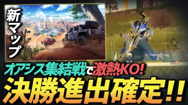 【荒野行動】ワイルドオアシス初KO!!新マップの大会勝ち抜き戦で見事勝ち切り決勝進出を決めた神試合がやばすぎたｗｗｗ