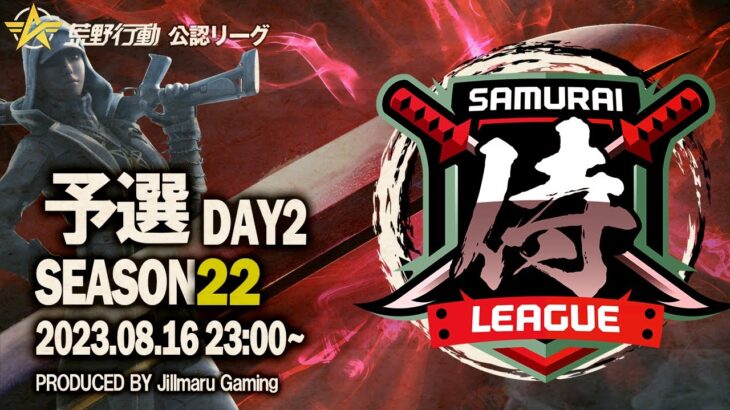 【荒野行動】〈公認大会〉侍L SEASON22予選Day2.１ヶ月で本戦出戻りを狙うDvSMaxが独走態勢‼敗者復活戦から昇格したIock onが追い上げを見せる!熱き闘いを見逃すな!