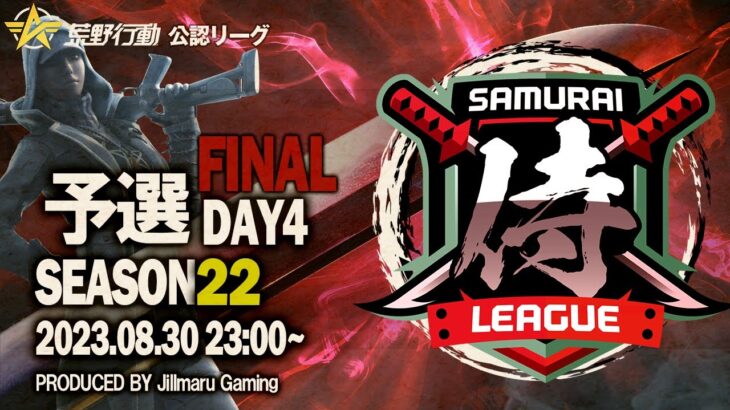 【荒野行動】〈公認大会〉侍L SEASON22予選Day4.今月ラストの3試合！昇格3枠をかけた熱き攻防戦が始まる‼本戦昇格を決めるチームは何処だ⁈