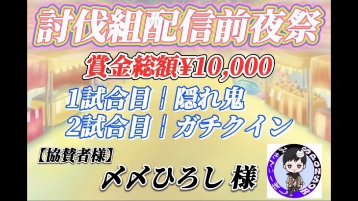 【LIVE】視聴者参加型！賞金ルーム討伐組前夜祭配信【荒野行動】