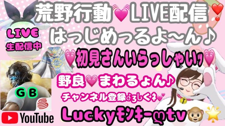 【荒野行動】【荒野の光】【荒野新マップ】🎉生LIVE配信やるよ～んｯ❤ꉂ🤣w初見さんいらっしゃぃ♪#荒野行動  #荒野の光 #荒野新マップ #荒野行動luckyモンキーღtv #荒野ワイルドオアシス