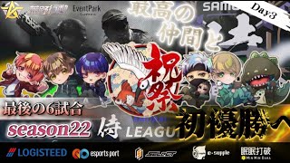 【荒野行動】〈公認大会〉侍LSN22.本戦Day3.最高の仲間と闘い抜く祝祭がAthena,Carlaに猛追！最高の瞬間を目に焼きつくせ！