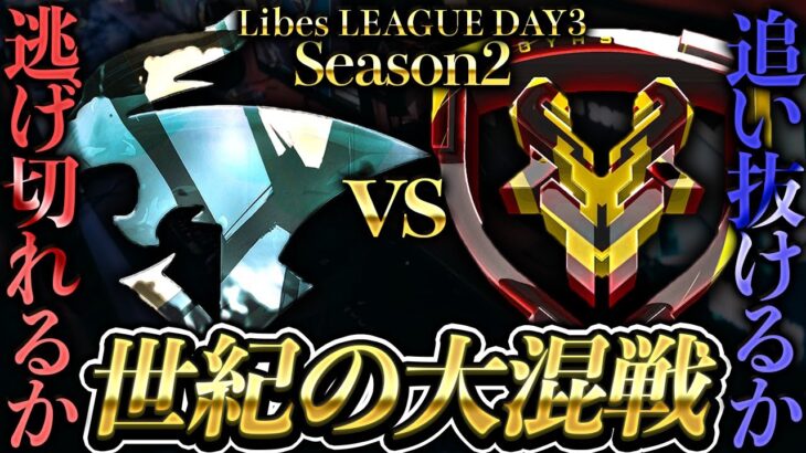 【荒野行動】LibesLEAGUE本戦！Day3 実況夢幻、解説皇帝