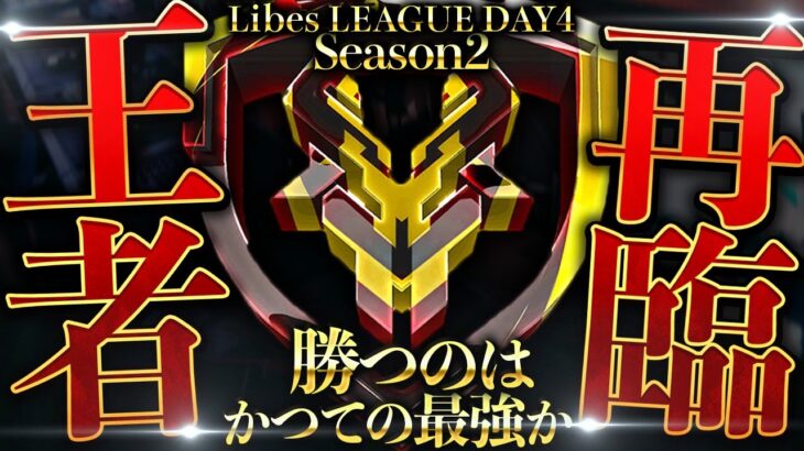 【荒野行動】LibesLEAGUE本戦！Day4 実況夢幻、解説皇帝