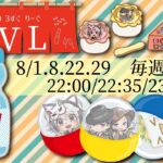 【荒野行動】 OVL 〜 over40 VINTAGE League 〜 ８月度 day❶ 実況！！