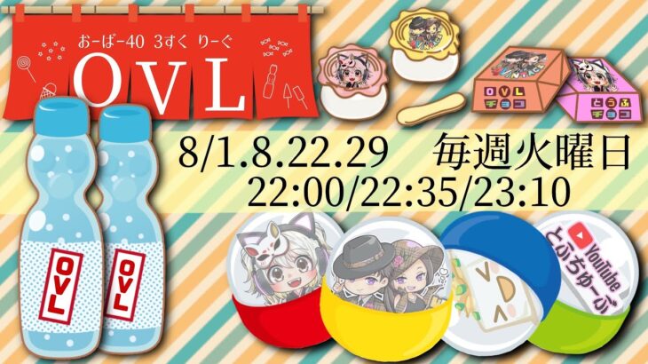 【荒野行動】 OVL 〜 over40 VINTAGE League 〜 ８月度 day❶ 実況！！