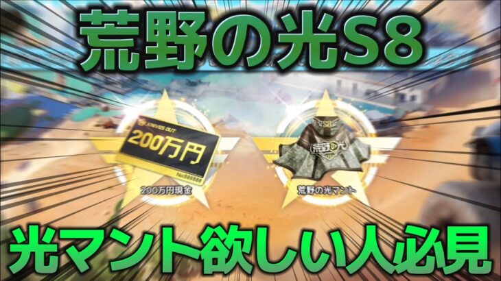 【荒野行動】荒野の光S8について！光マントの取り方などを解説！