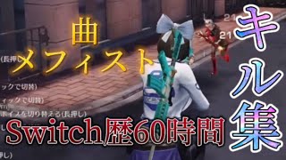 【荒野行動】Switchプレイ時間60時間による1時間30分クオどんどん上手くなるキル集！『メフィスト』