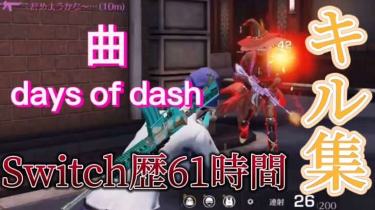 【荒野行動】Switchプレイ時間61時間による好きなアニメの曲で贈るキル集！『days of dash』