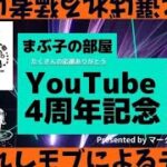 【荒野行動】YouTube開設４周年！モブ猛者大会。マークさんpresent。大会実況。遅延あり。