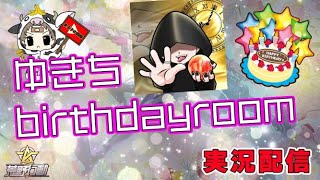 【荒野行動】ゆきちbirthday room！大会実況。遅延あり。