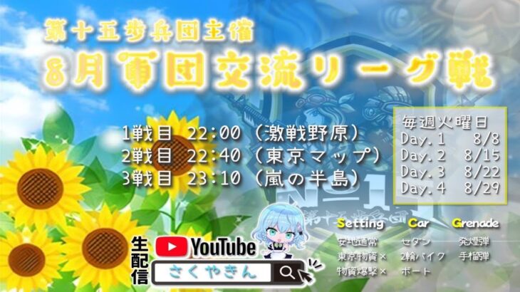 【荒野行動】軍団交流リーグ戦day2実況配信!!【第十五歩兵団主催】