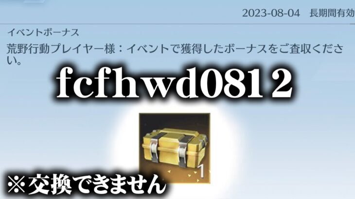 【荒野行動】今日のコード「fcfhwd0812」→まあもらえんけど。無料無課金ガチャリセマラプロ解説。こうやこうど拡散の為👍お願いします【アプデ最新情報攻略まとめ】