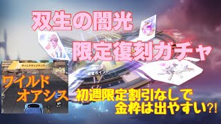 【荒野行動】双生の闇光限定復刻ガチャ初週限定割引なしで金枠は出やすい⁈ワイルドオアシスタイムアタッククリア報酬🎁【荒野の光】【荒野新マップ】#荒野行動 #荒野行動ガチャ #荒野の光 #荒野新マップ