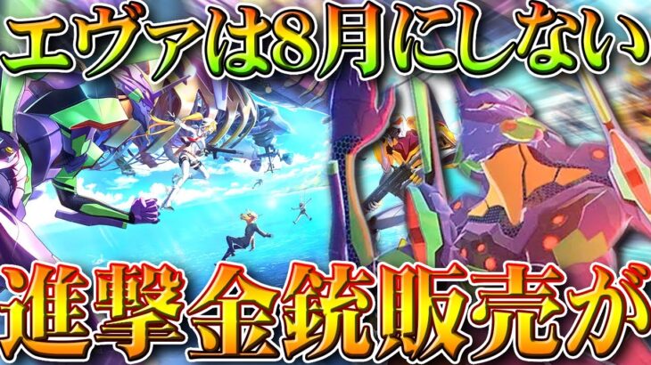 【荒野行動】確定！エヴァコラボは「８月にしません」→進撃金銃の販売が向こうで延期！無料無課金ガチャリセマラプロ解説。こうやこうど拡散の為👍お願いします【アプデ最新情報攻略まとめ】