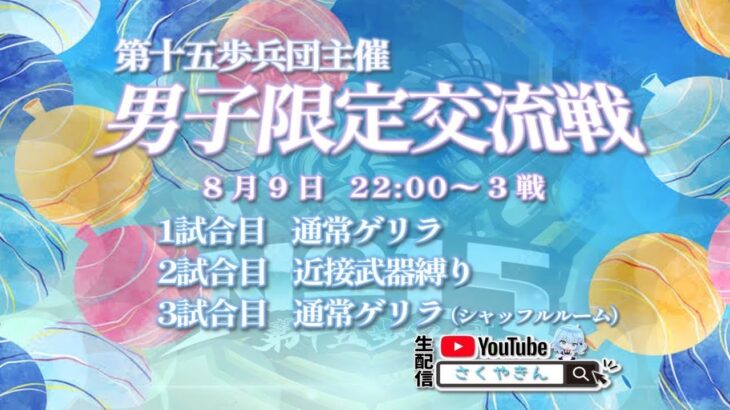 【荒野行動】第十五歩兵団主催男子限定交流戦実況【軍団限定】