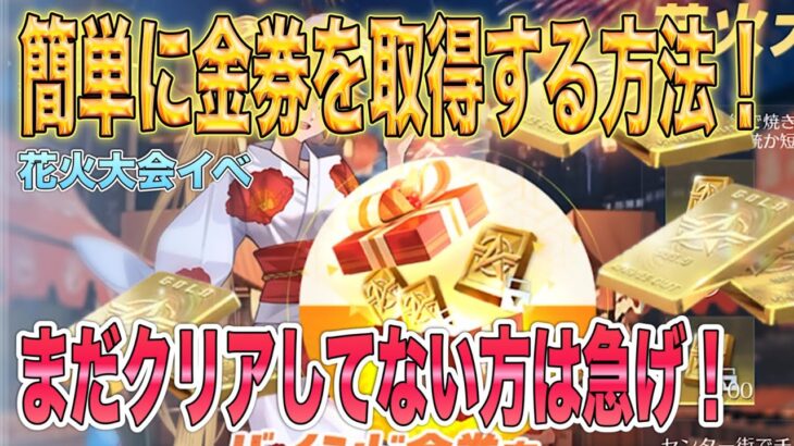 【荒野行動】 急いで金券確保!! クリアできてない方必見! 金券を簡単に取得する方法!! 花火大会イベ