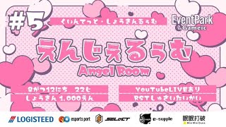 【荒野行動】えんじぇるぅむ⑤【大会実況】