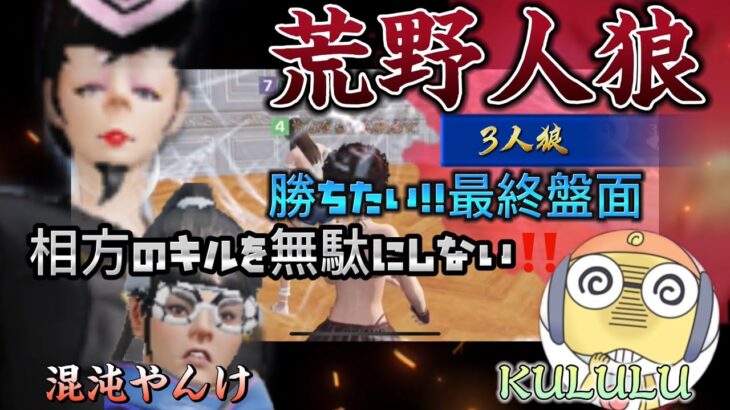 【荒野行動】🌹相方のキルを無駄にしたくない‼️市民の動きを先読みする#荒野行動 #荒野人狼