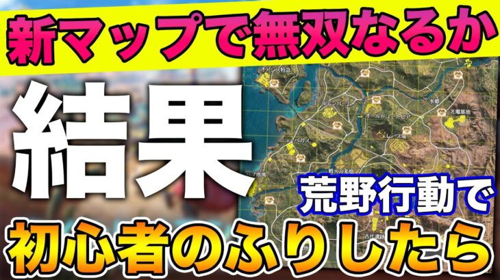 【荒野行動】荒野に回帰、新マップ”ワイルドオアシス”で初心者のふりをしてみた結果ｗ