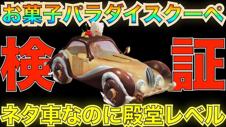 【荒野行動】お菓子パラダイスガチャクーペ「プリン」ネタ車なのに歴代最強！ヤバすぎる！セダンより強くね？ｗｗｗｗｗ【性能検証】