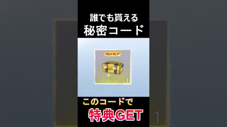 【荒野行動】緊急速報‼️無料ガチャ宝箱が必ず貰える！最新の引換コード公開！ #荒野行動 #vtuber #shorts