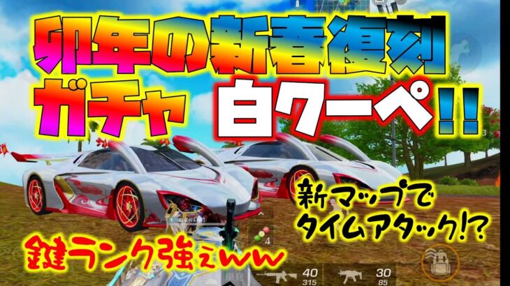 【荒野行動】復刻!!卯年の新春ガチャ!! 白クーペの鍵ランク高ぇ!! 新マップのサーキットで遊ぼうww 【荒野の光】【荒野新マップ】