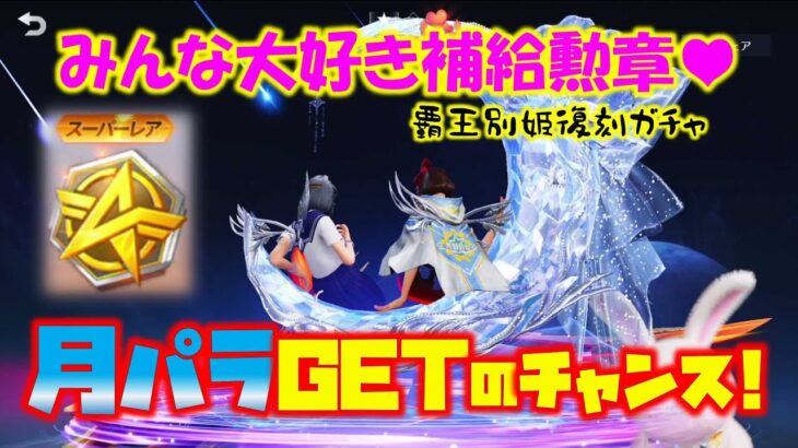 【荒野行動】みんな大好き補給勲章ww覇王別姫復刻ガチャでこの機会に人気の月パラGETしときましょう!!【荒野の光】【荒野新マップ】