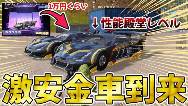 【荒野行動】殿堂レベルの性能金車が破格の安さで取れる神ガチャ到来！！wwwwwwww