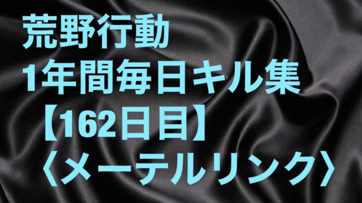 【荒野行動】毎日キル集162日目【メーテルリンク】