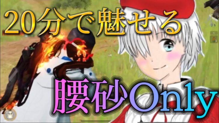 【荒野行動】砂勢じゃない人による2試合で魅せる腰砂Onlyキル集！味方の反応最高でした✨