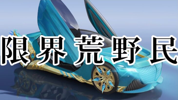 【荒野行動】2週間遅れでS31ガチャを回す限界荒野民がこちら。