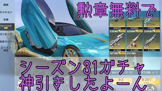 【荒野行動】シーズン31✨ガチャ回していくよー☺︎