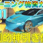 【荒野行動】シーズン31トレーニング物資ガチャ！無料でこんなに神引きしていいの！？ｗｗｗｗｗｗ【S31】【バトルパスガチャ】